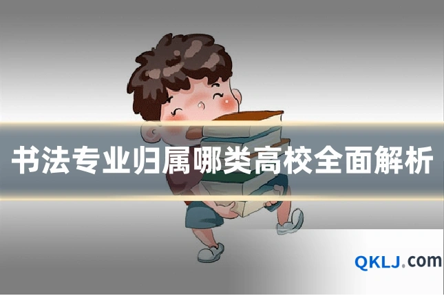 书法专业归属哪类高校全面解析