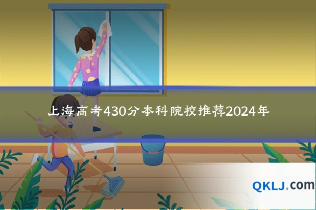 上海高考430分本科院校推荐2024年
