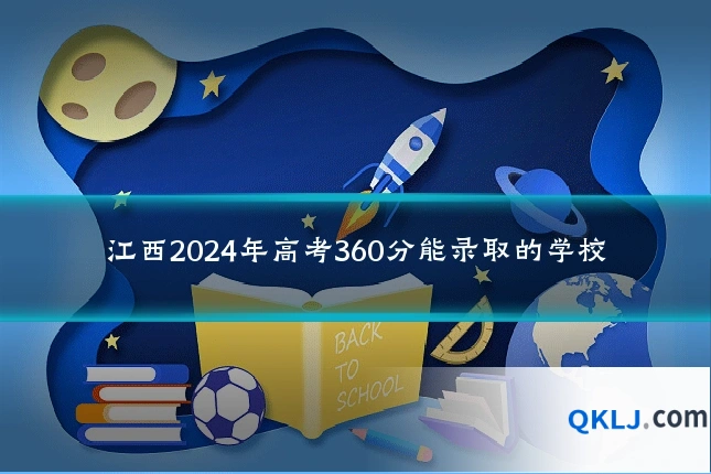 江西2024年高考360分能录取的学校