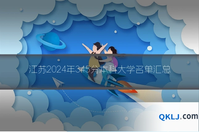 江苏2024年345分本科大学名单汇总