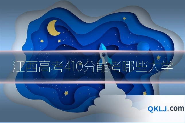 江西高考410分能考哪些大学