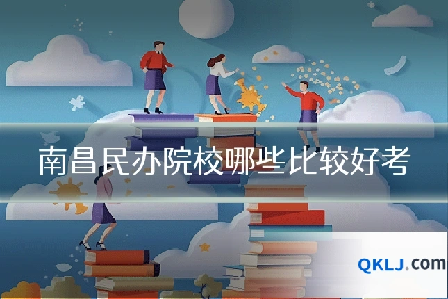 南昌民办院校哪些比较好考