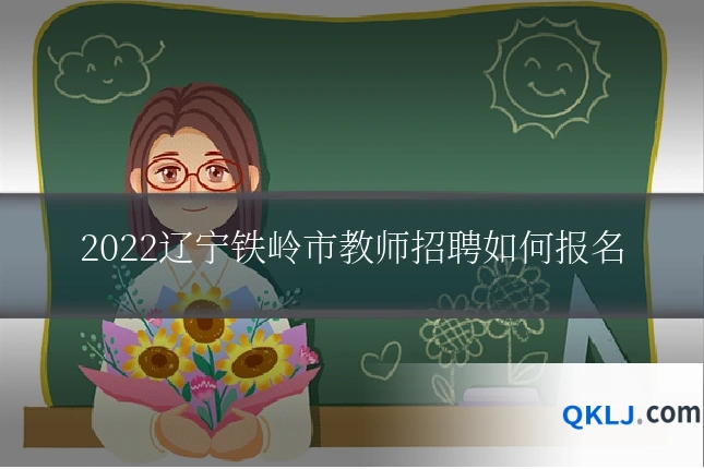 2022辽宁铁岭市教师招聘如何报名