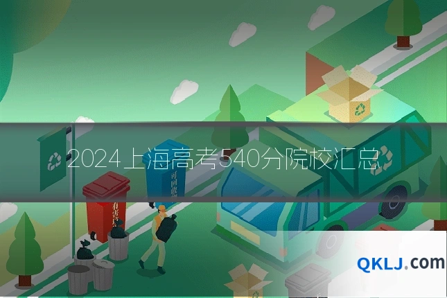 2024上海高考540分院校汇总