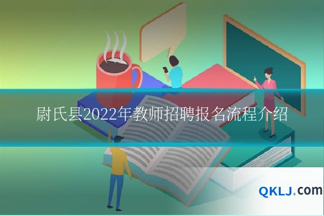 尉氏县2022年教师招聘报名流程介绍