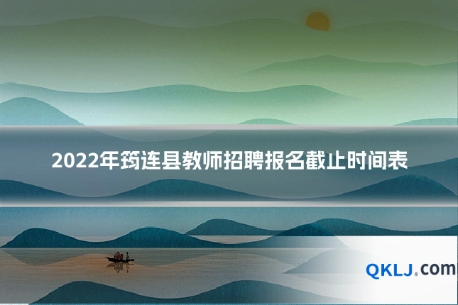 2022年筠连县教师招聘报名截止时间表