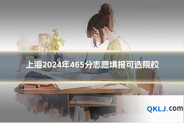 上海2024年465分志愿填报可选院校