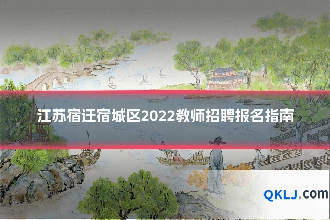 江苏宿迁宿城区2022教师招聘报名指南