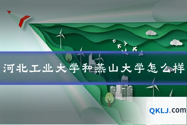 河北工业大学和燕山大学怎么样