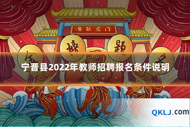 宁晋县2022年教师招聘报名条件说明