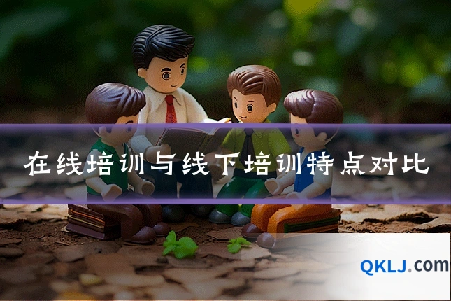 在线培训与线下培训特点对比