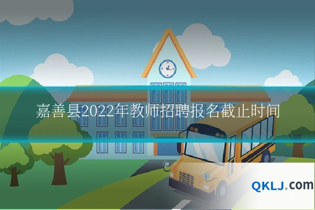 嘉善县2022年教师招聘报名截止时间