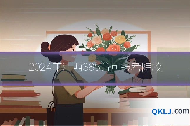 2024年江西385分可报考院校