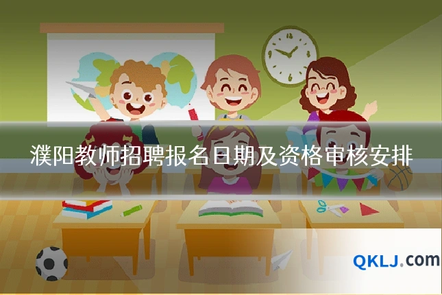 濮阳教师招聘报名日期及资格审核安排