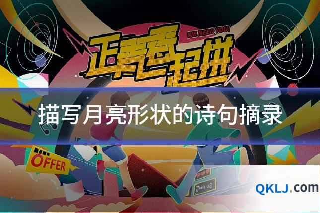 描写月亮形状的诗句摘录