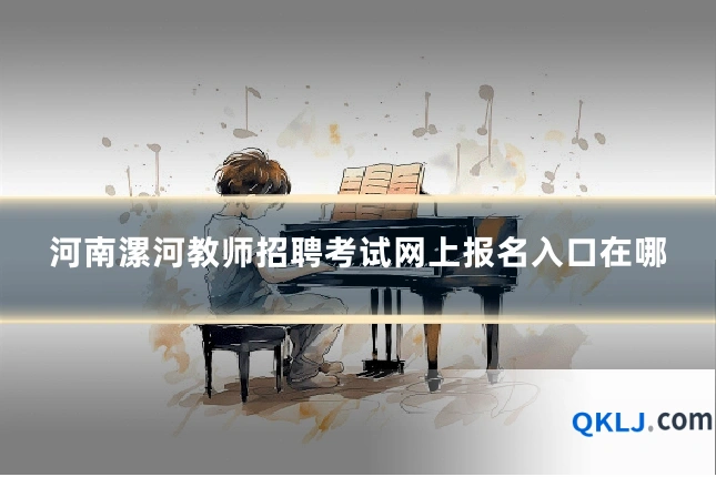 河南漯河教师招聘考试网上报名入口在哪