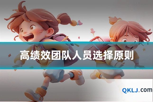 高绩效团队人员选择原则