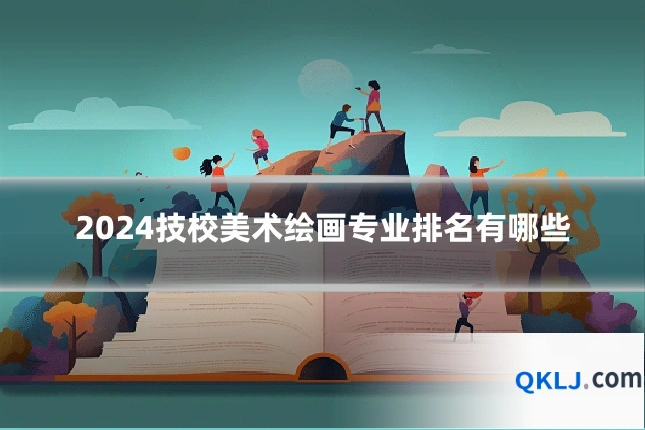 2024技校美术绘画专业排名有哪些