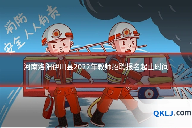 河南洛阳伊川县2022年教师招聘报名起止时间
