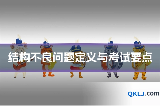结构不良问题定义与考试要点