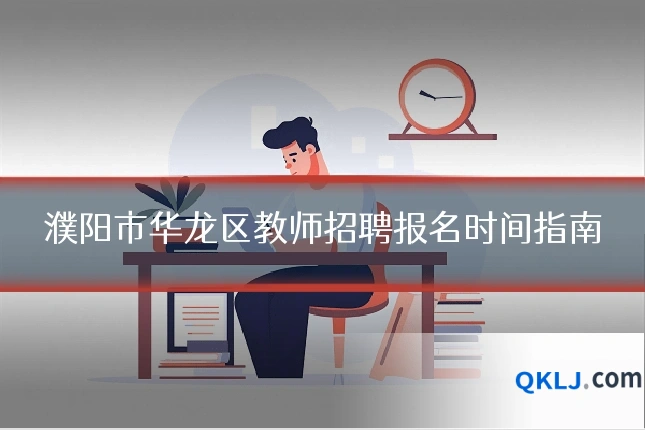 濮阳市华龙区教师招聘报名时间指南