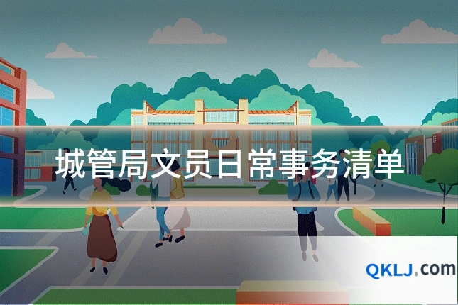 城管局文员日常事务清单