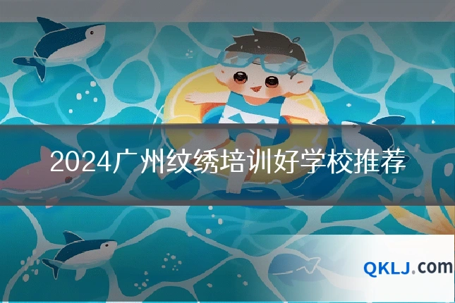 2024广州纹绣培训好学校推荐