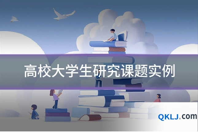 高校大学生研究课题实例