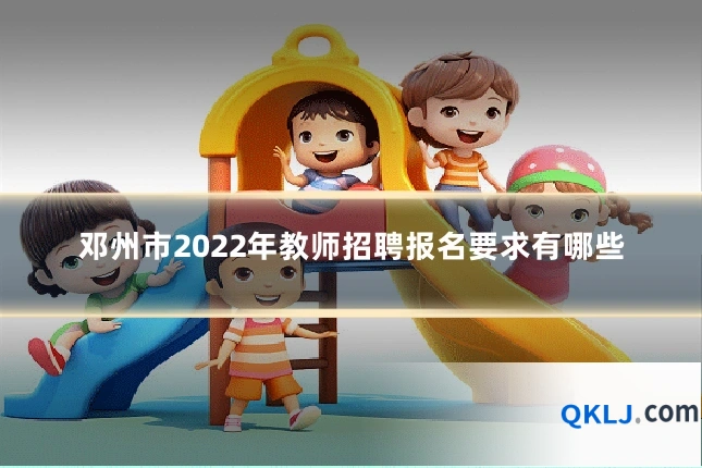 邓州市2022年教师招聘报名要求有哪些