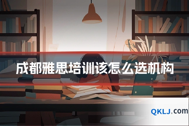 成都雅思培训该怎么选机构