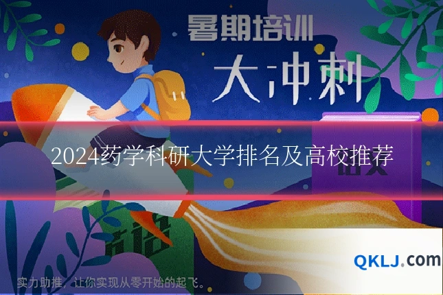 2024药学科研大学排名及高校推荐
