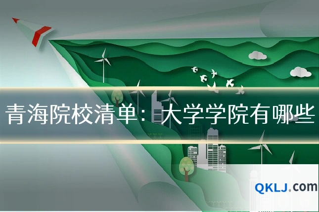青海院校清单:大学学院有哪些