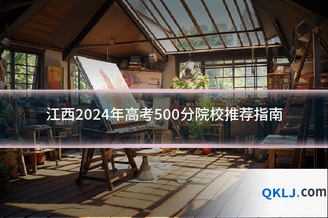 江西2024年高考500分院校推荐指南