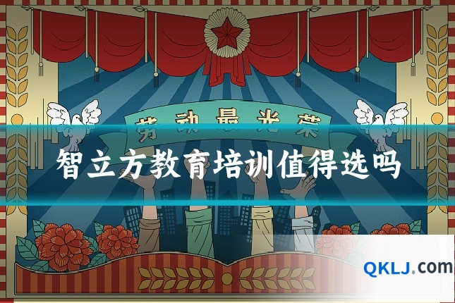 智立方教育培训值得选吗