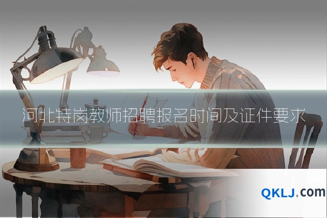 河北特岗教师招聘报名时间及证件要求