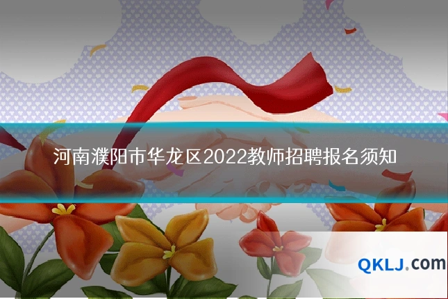河南濮阳市华龙区2022教师招聘报名须知