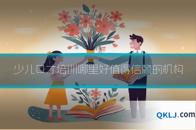少儿口才培训哪里好值得信赖的机构