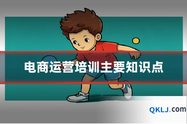 电商运营培训主要知识点