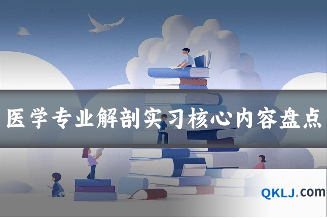医学专业解剖实习核心内容盘点