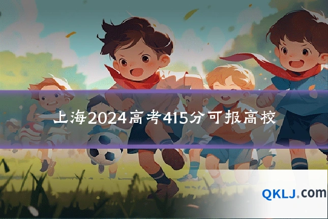 上海2024高考415分可报高校