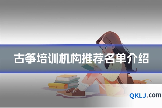古筝培训机构推荐名单介绍