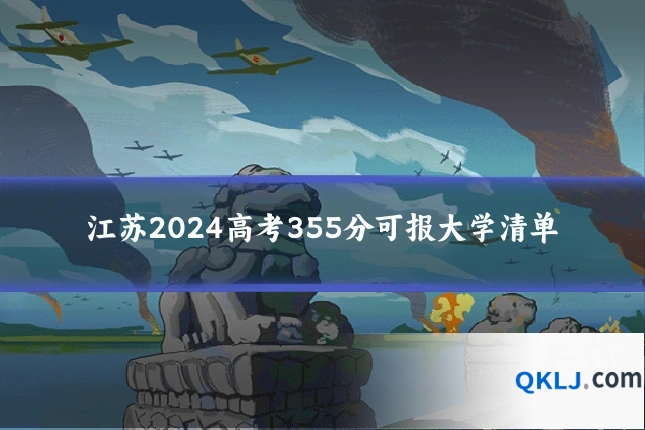 江苏2024高考355分可报大学清单