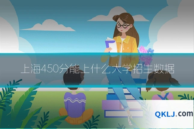 上海450分能上什么大学招生数据