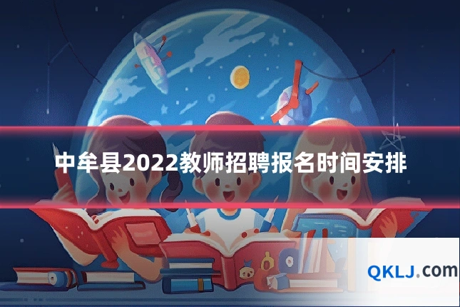 中牟县2022教师招聘报名时间安排