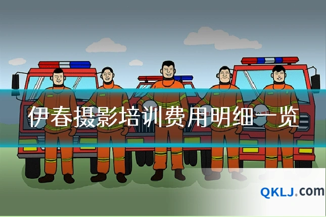 伊春摄影培训费用明细一览