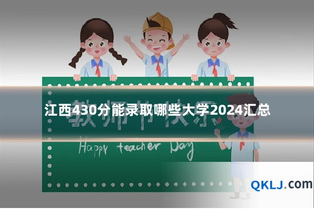 江西430分能录取哪些大学2024汇总