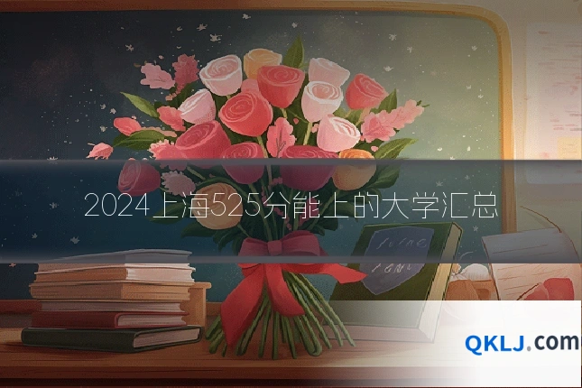 2024上海525分能上的大学汇总