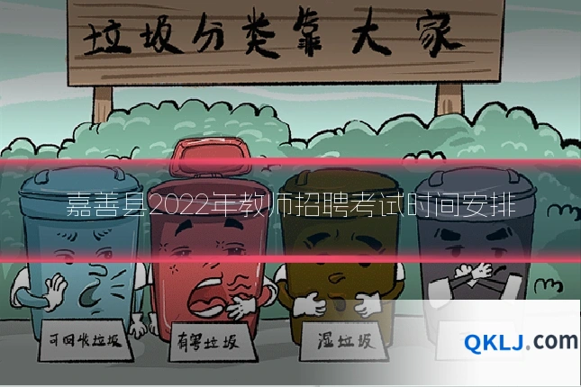 嘉善县2022年教师招聘考试时间安排