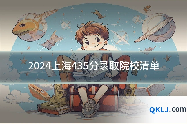 2024上海435分录取院校清单