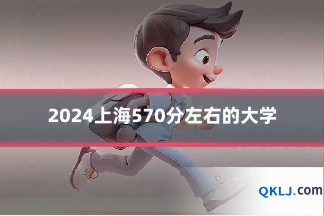 2024上海570分左右的大学